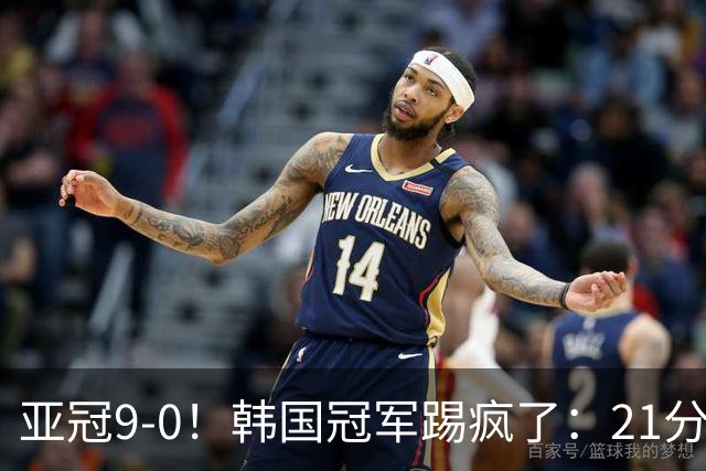 亚冠9-0！韩国冠军踢疯了：21分钟5球+2外援戴帽